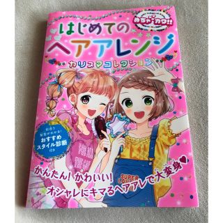 「はじめてのヘアアレンジカリスマコレクション めちゃカワ！！」(絵本/児童書)