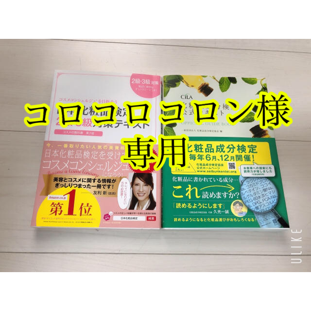 主婦と生活社(シュフトセイカツシャ)の【専用】日本化粧品検定２級・３級&化粧品成分検定公式テキスト エンタメ/ホビーの本(ファッション/美容)の商品写真