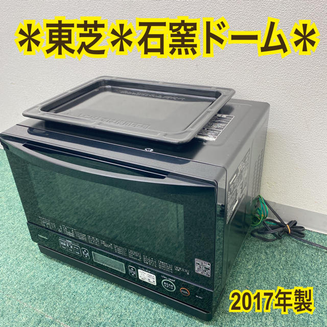 送料込み＊東芝　オーブンレンジ　石窯ドーム　2017年製＊