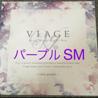 viageナイトブラ パープル(ルームウェア)