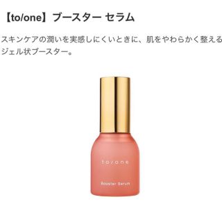 コスメキッチン(Cosme Kitchen)のto/one トーン ブースターセラム  55ml(ブースター/導入液)