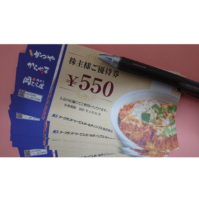 店舗・通販」 アークランドサービス 株主優待券 かつや 11000円分