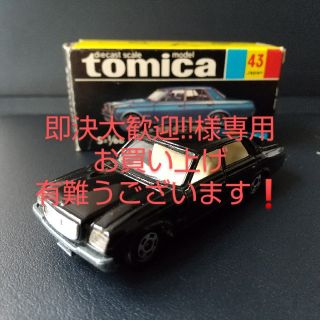 トミー(TOMMY)の【即決大歓迎!!様専用】トミカ 黒箱No.43 トヨタセンチュリー(ミニカー)