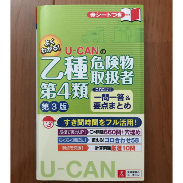 Ｕ－ＣＡＮの乙種第４類危険物取扱者これだけ！一問一答＆要点まとめ 第３版 エンタメ/ホビーの本(資格/検定)の商品写真