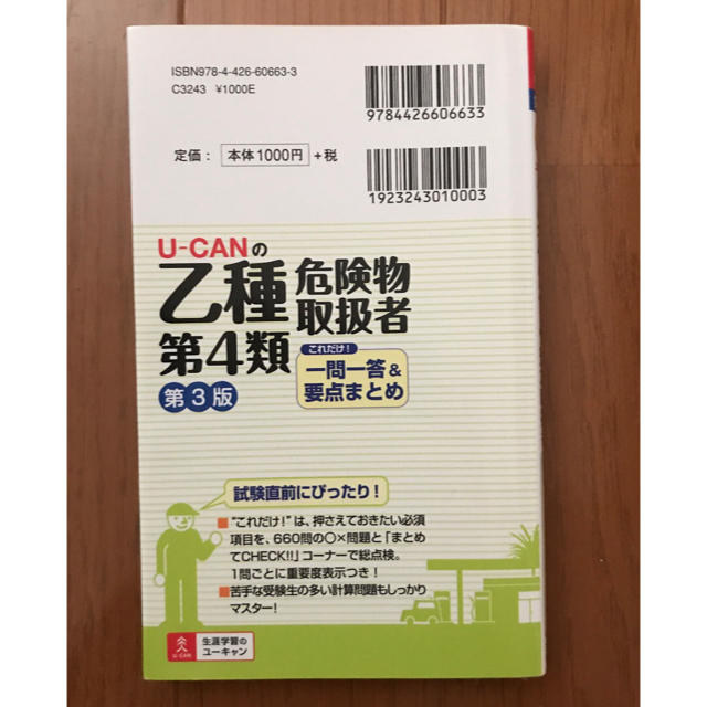 Ｕ－ＣＡＮの乙種第４類危険物取扱者これだけ！一問一答＆要点まとめ 第３版 エンタメ/ホビーの本(資格/検定)の商品写真