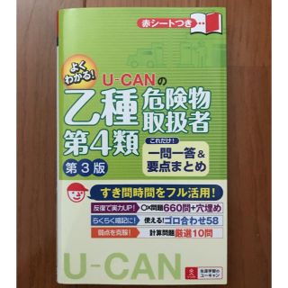 Ｕ－ＣＡＮの乙種第４類危険物取扱者これだけ！一問一答＆要点まとめ 第３版(資格/検定)