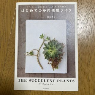 はじめての多肉植物ライフ スタイリッシュな寄せ植えから、ふやし方、育て方まで(趣味/スポーツ/実用)