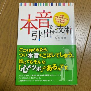 本音を引き出す技術 なぜカウンセラ－には心のうちを話してしまうのか(ビジネス/経済)