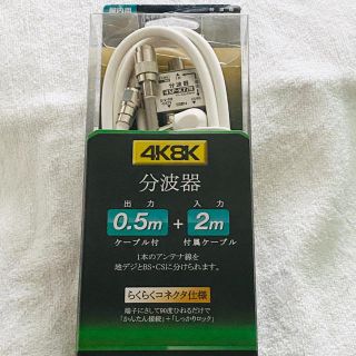 サン電子 4K 8K 分波器 ケーブル付き(その他)