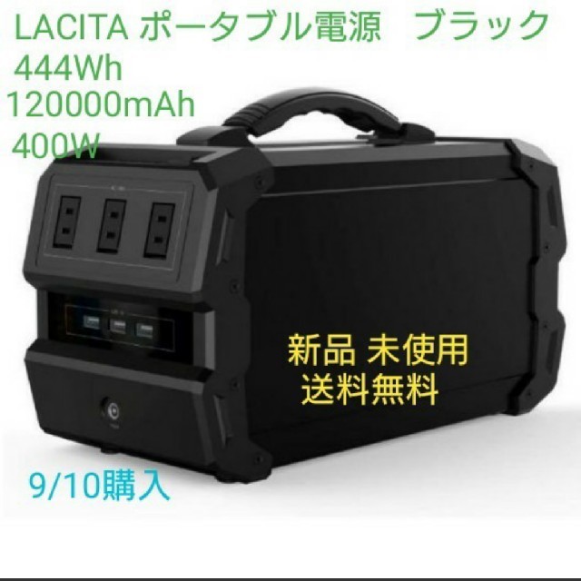 LACITA ポータブル電源 444Wh 120000mAh 400W 新品