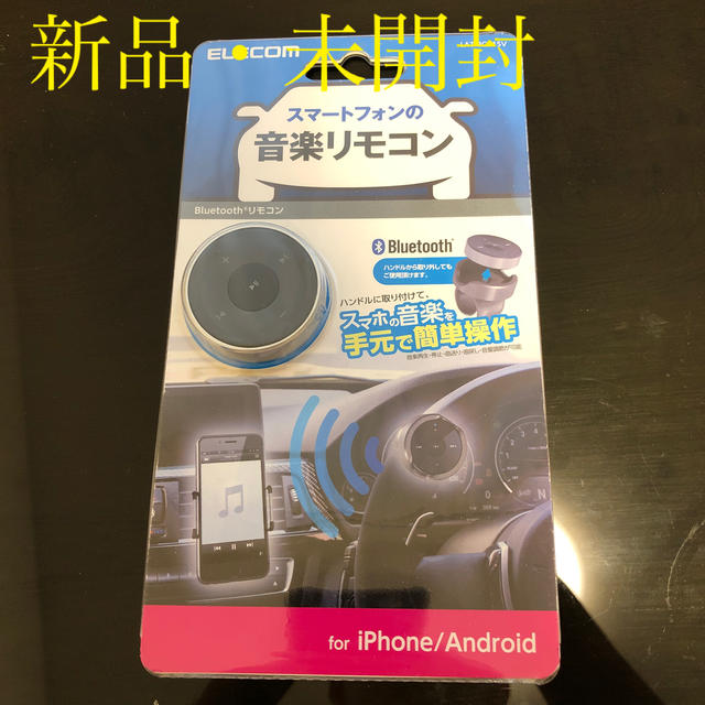 ELECOM(エレコム)の【新品・未開封】【即日発送】スマートフォンの音楽リモコン スマホ/家電/カメラのカメラ(その他)の商品写真