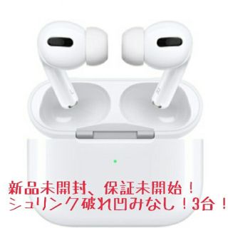 Apple air pods pro 3台 新品未使用です！