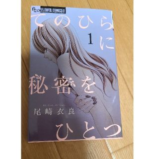 フラワー(flower)のてのひらに秘密をひとつ１巻　尾崎衣良(少女漫画)