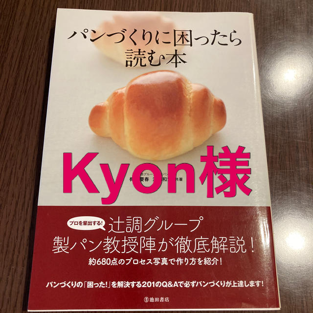 パンづくりに困ったら読む本 エンタメ/ホビーの本(料理/グルメ)の商品写真