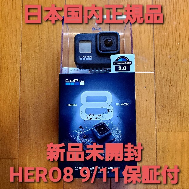 GoPro - GoPro HERO8 日本国内正規品 新品未開封 9月11日購入の通販 by