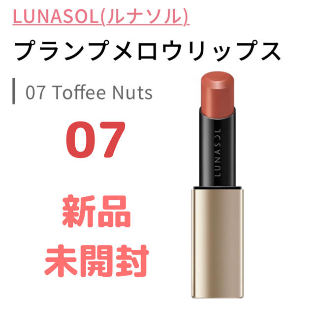LUNASOL - LUNASOL プランプメロウリップス 2020 07 Toffee Nutsの通販 ...