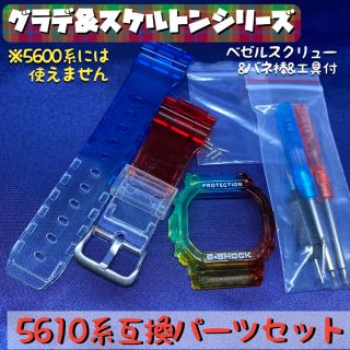 G-SHOCK 5610用互換外装セット グラデ&スケルトン マルチカラー(腕時計(デジタル))