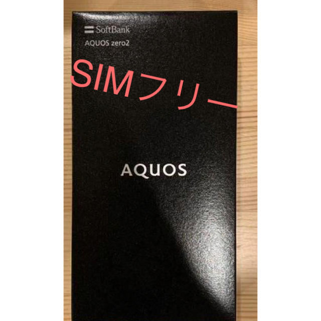 かわいい！ AQUOS - SIMフリー版 zero2 新品未使用　AQUOS スマートフォン本体