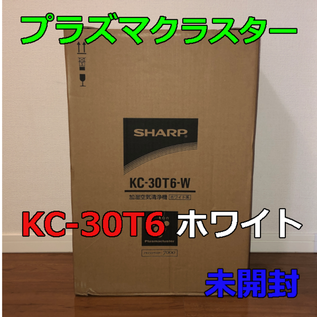 シャープ プラズマクラスター7000 KC-30T6