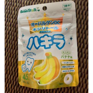 オオツカセイヤク(大塚製薬)のハキラ　バナナ　45粒(歯ブラシ/歯みがき用品)