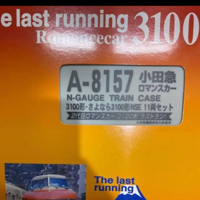 A8157 小田急ロマンスカー3100形 さよなら3100形NSE11両セット