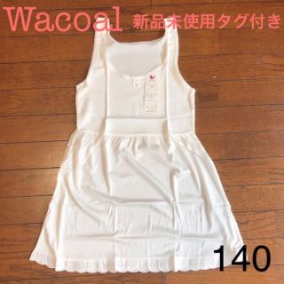 ワコール(Wacoal)のWacoal ワンピース スリップ 140cm 女の子(ワンピース)