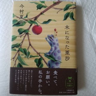 木になった亜沙(文学/小説)