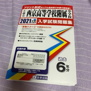 西京高等学校附属中学校 ２０２１年春受験用(語学/参考書)