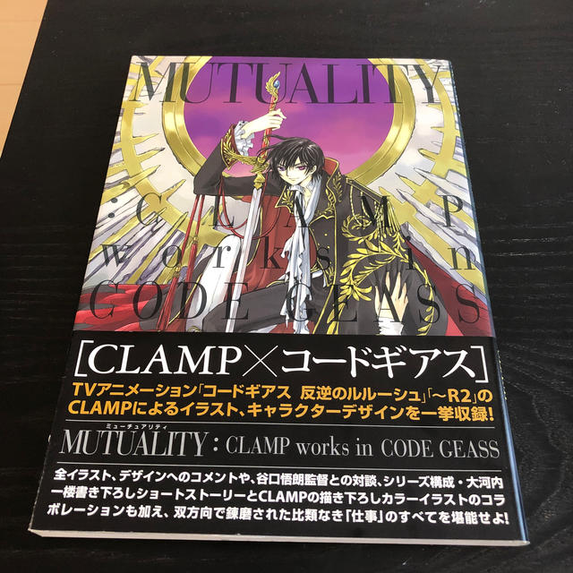 ＭＵＴＵＡＬＩＴＹ：ＣＬＡＭＰ　ｗｏｒｋｓ　ｉｎ　ＣＯＤＥ　ＧＥＡＳＳ エンタメ/ホビーの本(その他)の商品写真