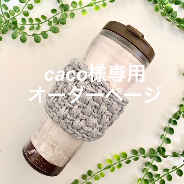 caco様専用オーダーページの通販 by なぎこ's shop ｜ラクマ