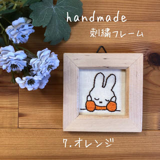 うさこちゃん 刺繍フレーム【7.オレンジ】(インテリア雑貨)