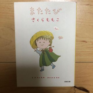 さくらももこ　またたび　新潮文庫(文学/小説)