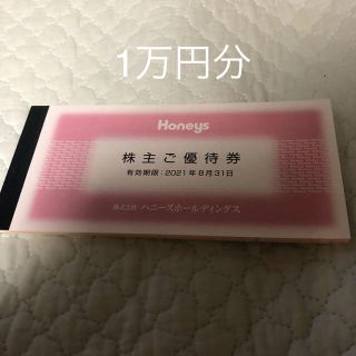 ハニーズ(HONEYS)のハニーズ　優待　1万分(ショッピング)