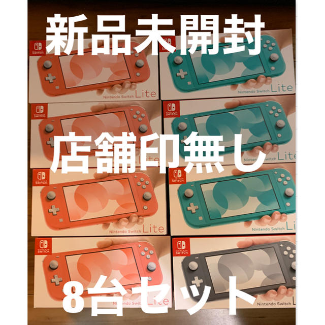 Nintendo Switch - 【新品未開封】任天堂　Switch lite 店舗印無し  合計8台セット