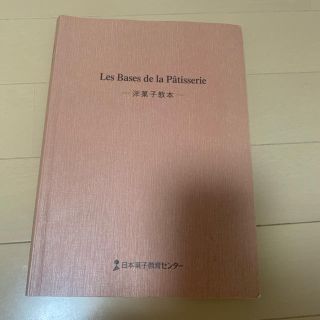 Les Bases de la Patisserie 洋菓子教本 お菓子(料理/グルメ)