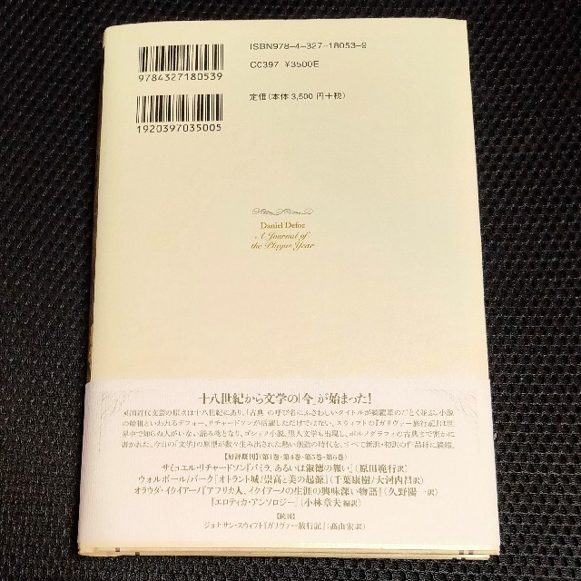 「ペストの記憶／ダニエル・デフォー、武田将明 エンタメ/ホビーの本(文学/小説)の商品写真