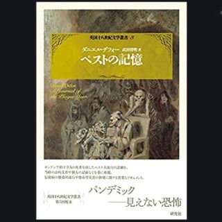 「ペストの記憶／ダニエル・デフォー、武田将明(文学/小説)