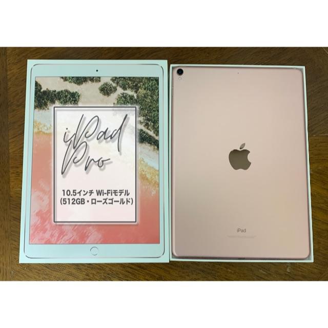 iPad Pro 10.5インチ（512GB）ローズゴールド