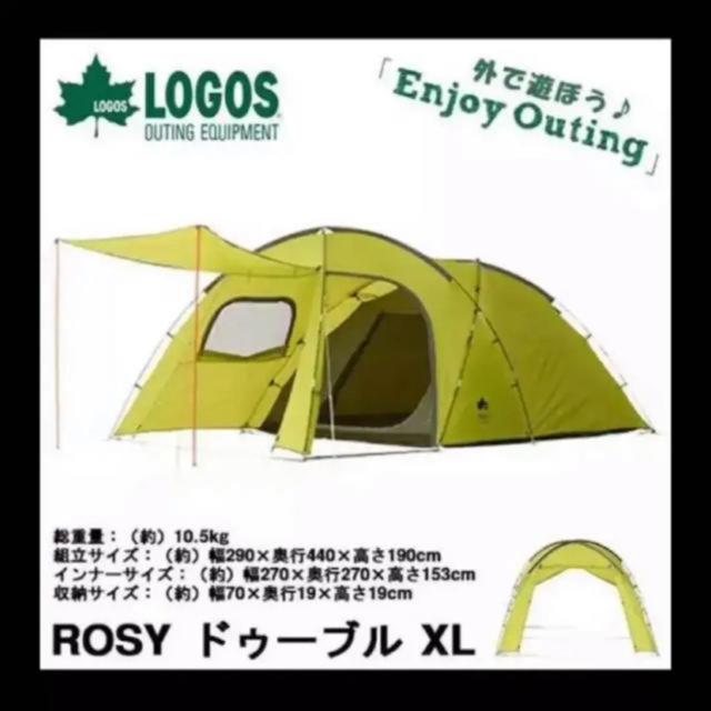 出かけよう ロゴス 2ルーム テント ROSY 4〜5人用