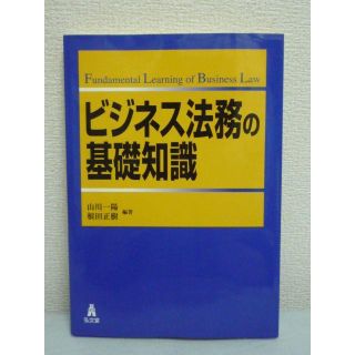 ビジネス法務の基礎知識　山川一陽　根田正樹　弘文堂 (ビジネス/経済)