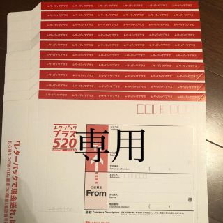 【同梱できる場合は割引きします！様専用】レターパック　520(使用済み切手/官製はがき)