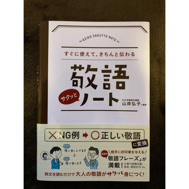 敬語サクッとノ－ト すぐに使えて、きちんと伝わる エンタメ/ホビーの本(その他)の商品写真