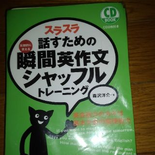 スラスラ話すための瞬間英作文シャッフルトレ－ニング 反射的に言える(語学/参考書)