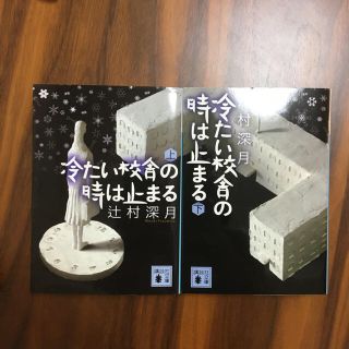 冷たい校舎の時は止まる 上下セット(文学/小説)