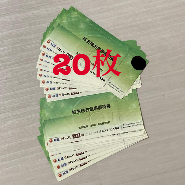 松屋フーズ 株主優待券 20枚 【希望者のみラッピング無料】 tweedmill