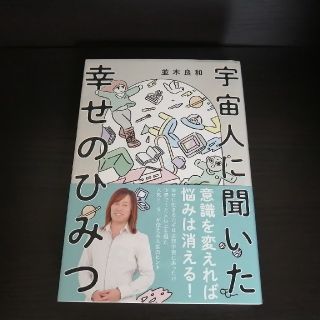 ワニブックス(ワニブックス)の送料無料 「宇宙人に聞いた幸せのひみつ」帯付き 並木良和(文学/小説)