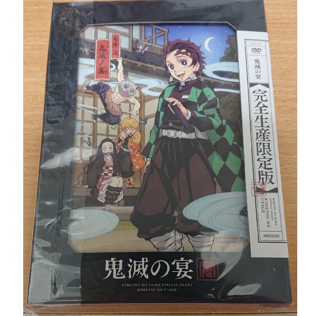 鬼滅の宴（完全生産限定版） DVD 鬼滅の刃