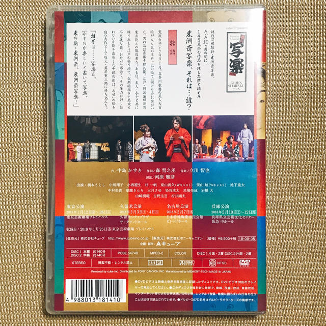 ミュージカル「戯伝写楽」DVD