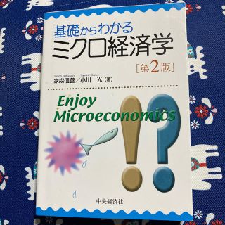 基礎からわかるミクロ経済学 第２版(ビジネス/経済)