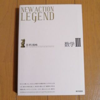 ＮＥＷ　ＡＣＴＩＯＮ　ＬＥＧＥＮＤ数学３ 思考と戦略(語学/参考書)